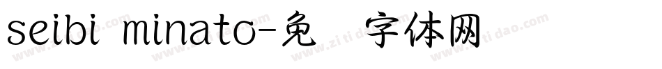 seibi minato字体转换